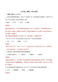 人教部编版八年级上册第三单元 资产阶级民主革命与中华民国的建立综合与测试课后作业题