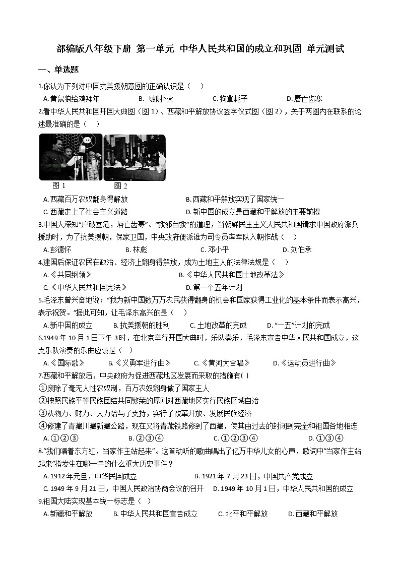人教部编版八年级下册 第一单元 中华人民共和国的成立和巩固 单元测试01
