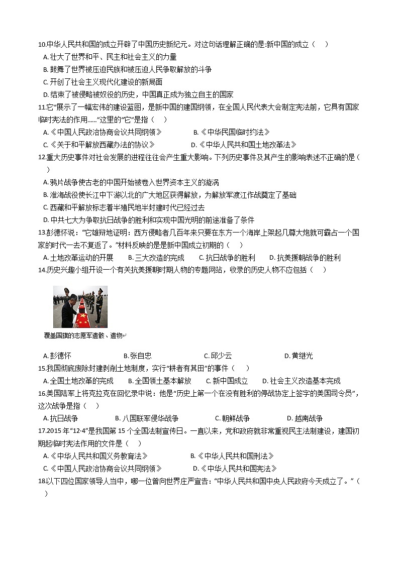 人教部编版八年级下册 第一单元 中华人民共和国的成立和巩固 单元测试02