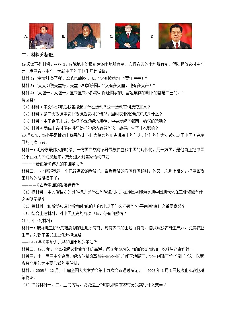人教部编版八年级下册 第一单元 中华人民共和国的成立和巩固 单元测试03