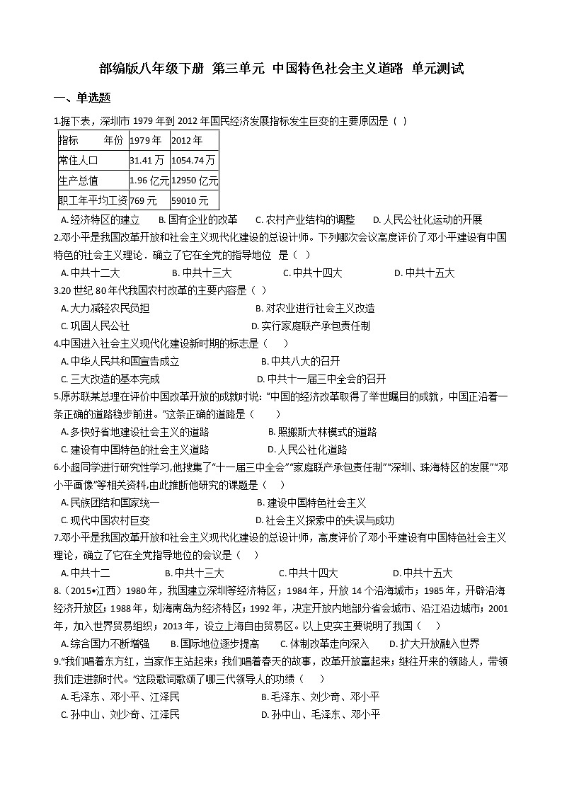 人教部编版八年级下册 第三单元 中国特色社会主义道路 单元测试01