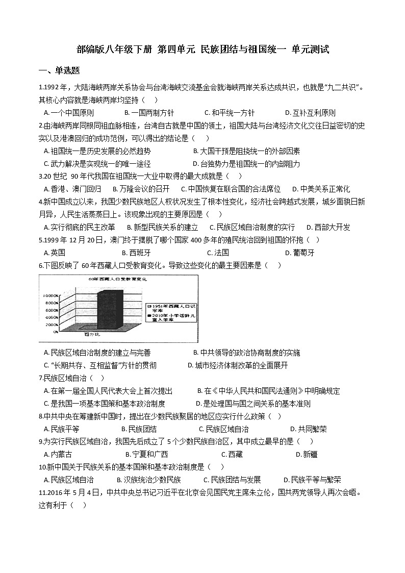 人教部编版八年级下册 第四单元 民族团结与祖国统一 单元测试01