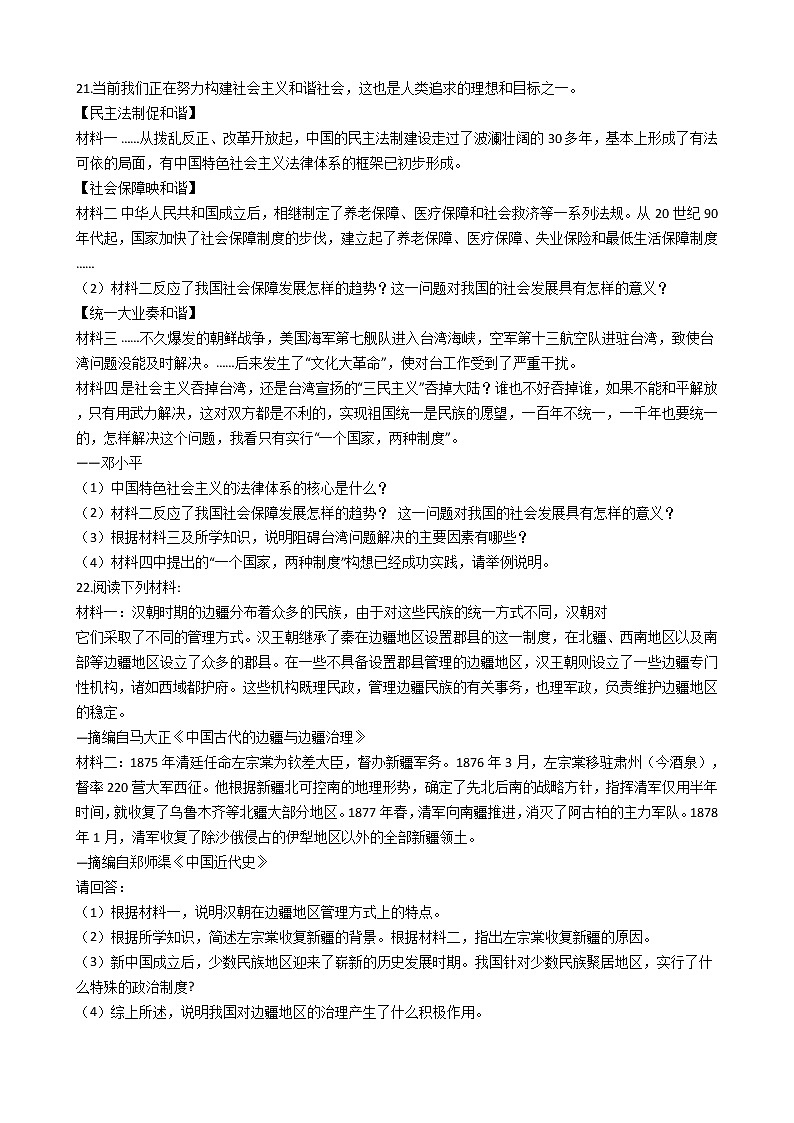 人教部编版八年级下册 第四单元 民族团结与祖国统一 单元测试03