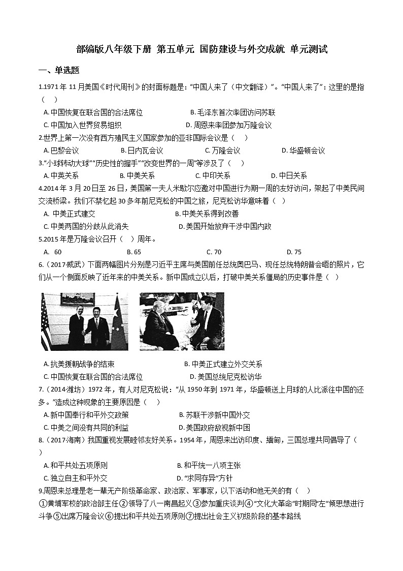 人教部编版八年级下册 第五单元 国防建设与外交成就 单元测试01