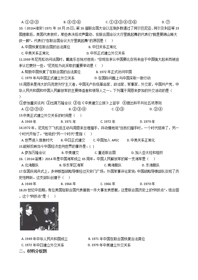 人教部编版八年级下册 第五单元 国防建设与外交成就 单元测试02