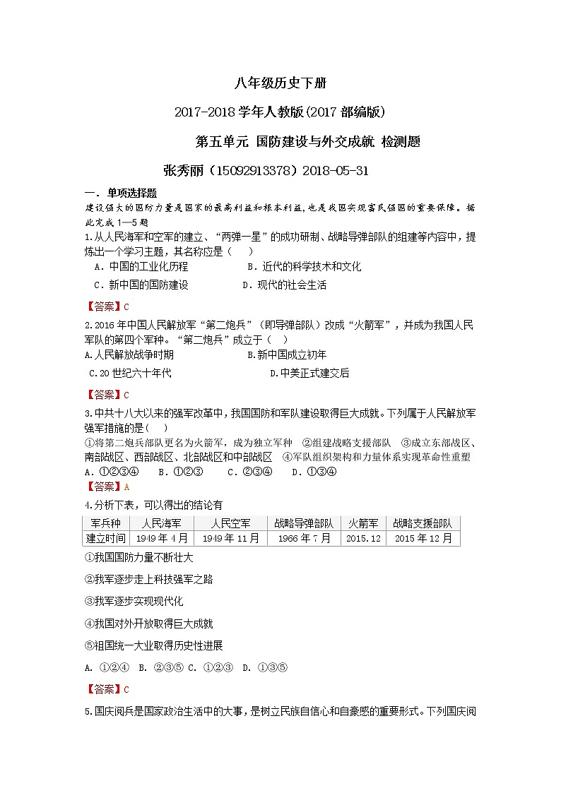 人教版八年级历史下册（2017部编版）第五单元 国防建设与外交成就 检测题01
