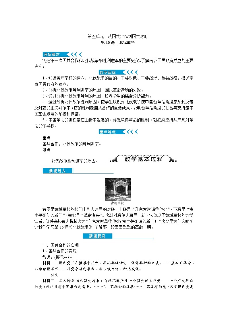 部编版初中历史八年级上册 ：第15课　北伐战争 教案01