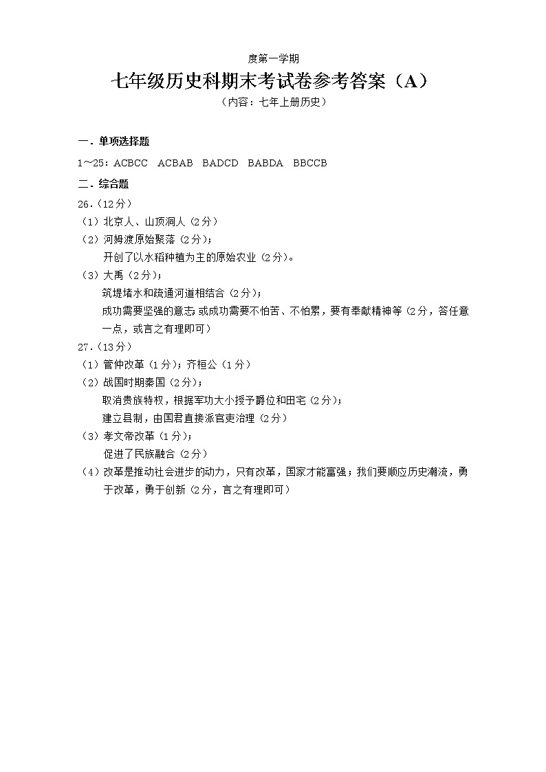 七年上册历史期末试卷参考答案（A）第1页