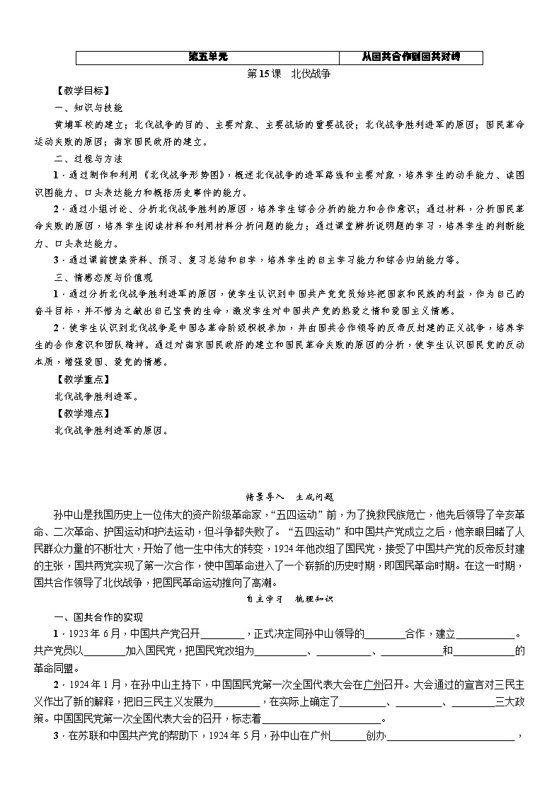 部编版八年级历史上册导学案第15课　北伐战争01