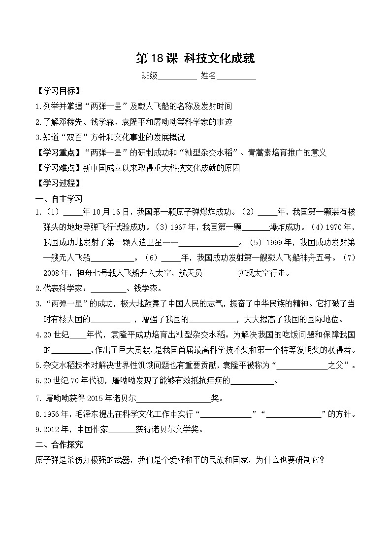 八年级历史人教版下册学案：第18课 科技文化成就01