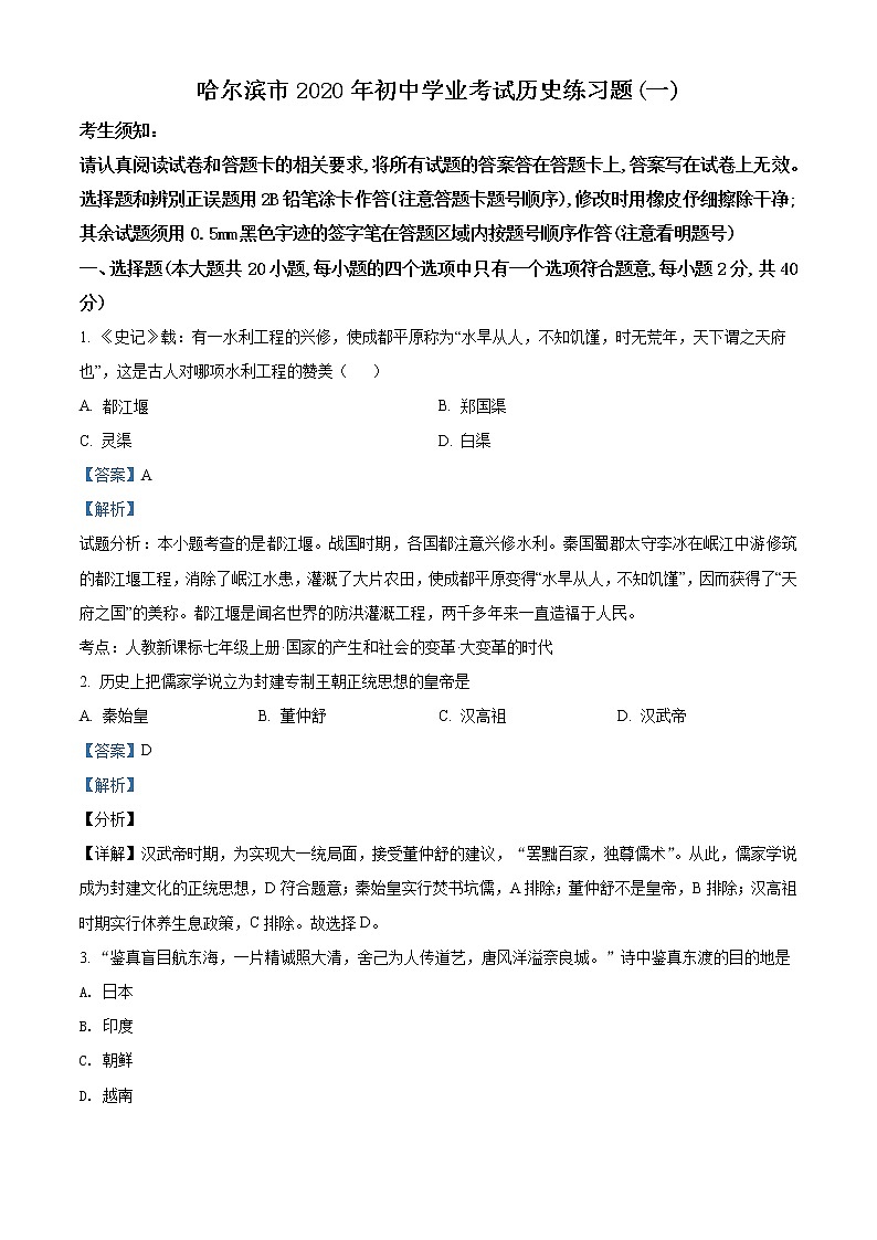 精品解析：2020年黑龙江哈尔滨中考一模历史试题（解析版）01