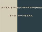 九年级下册第八课第一次世界大战课件PPT