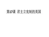 人教版部编九年级上册 第17课 君主立宪制的英国 (共19张PPT)课件PPT