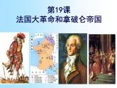 人教部编版 九年级上册 第19课 《法国大革命和拿破仑帝国》（正）(共58张PPT)课件PPT