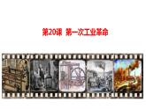 人教部编版九年级历史上册;第20课  《第一次工业革命》课件（24张PPT）