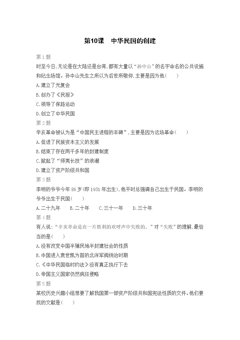 第10课 中华民国的创建练习题第1页