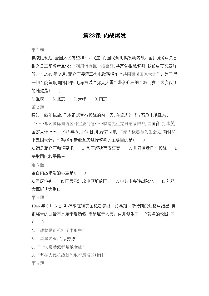 第23课 内战爆发练习题第1页