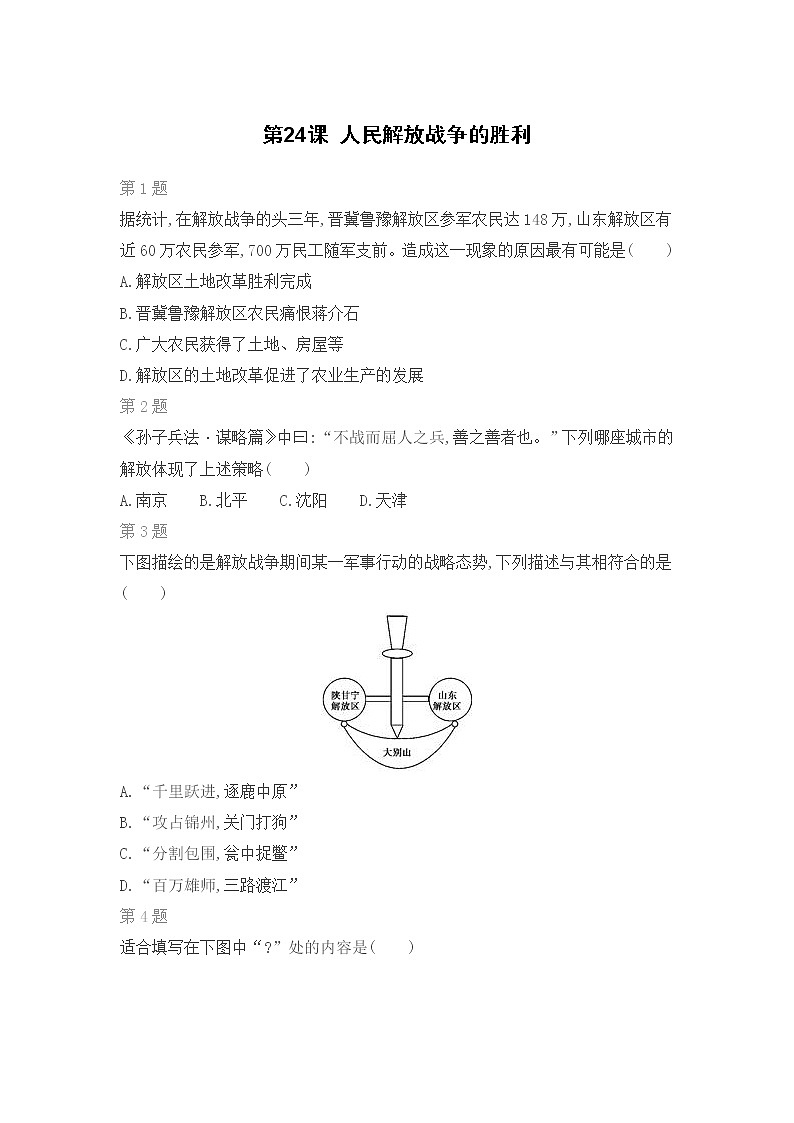 第24课 人民解放战争的胜利练习题第1页