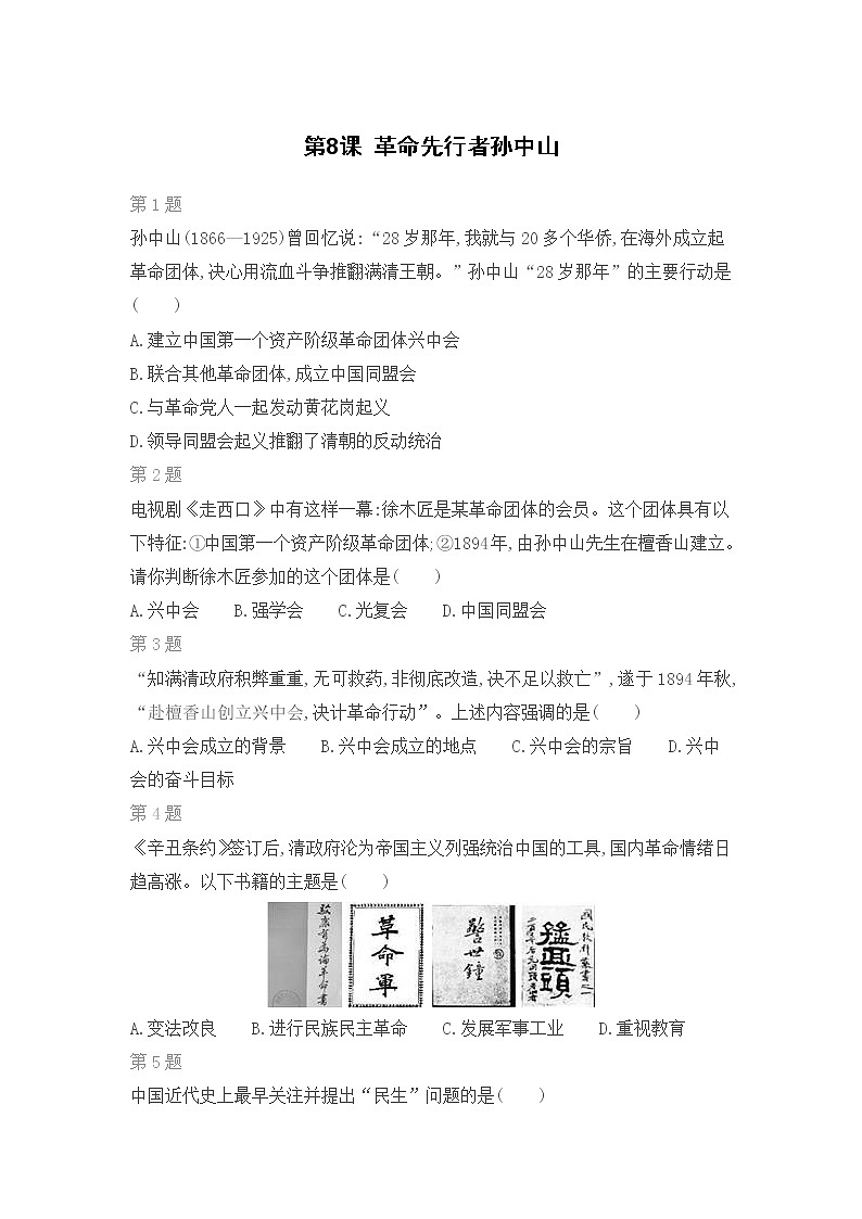 第8课 革命先行者孙中山练习题第1页