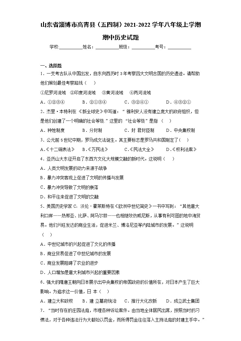 山东省淄博市高青县（五四制）2021-2022学年八年级上学期期中历史试题（word版 含答案）第1页