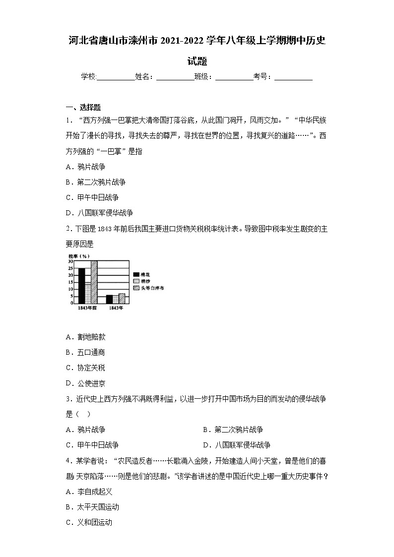 河北省唐山市滦州市2021-2022学年八年级上学期期中历史试题（word版 含答案）01