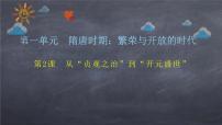 初中历史人教部编版七年级下册第一单元 隋唐时期：繁荣与开放的时代第2课 从“贞观之治”到“开元盛世”获奖ppt课件