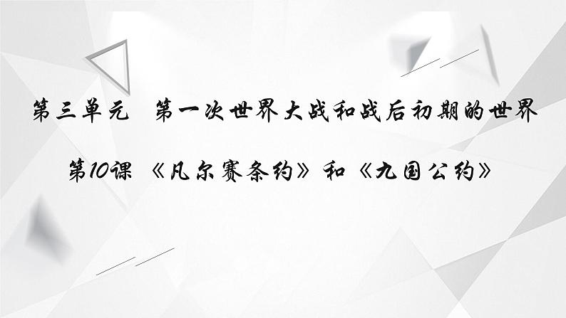 九年级下册第十课凡尔赛条约和九国公约课件PPT第1页