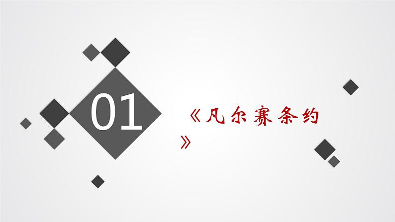 九年级下册第十课凡尔赛条约和九国公约课件PPT第2页