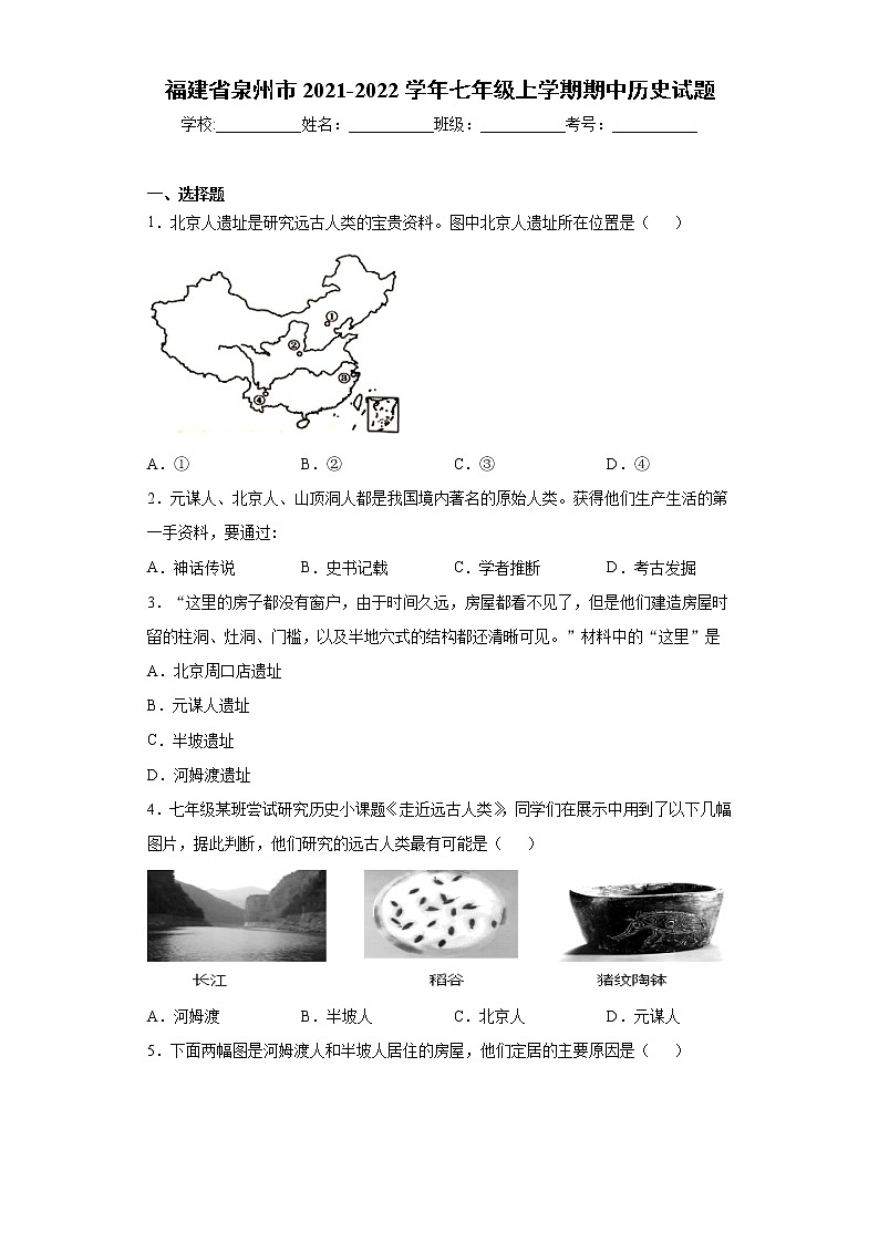 福建省泉州市2021-2022学年七年级上学期期中历史试题（word版 含答案）第1页
