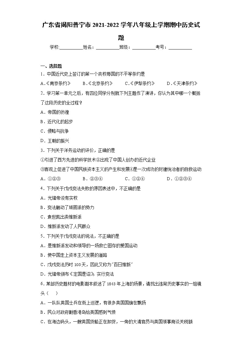 广东省揭阳普宁市2021-2022学年八年级上学期期中历史试题（word版 含答案）01