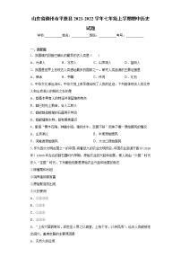 山东省德州市平原县2021-2022学年七年级上学期期中历史试题（word版 含答案）