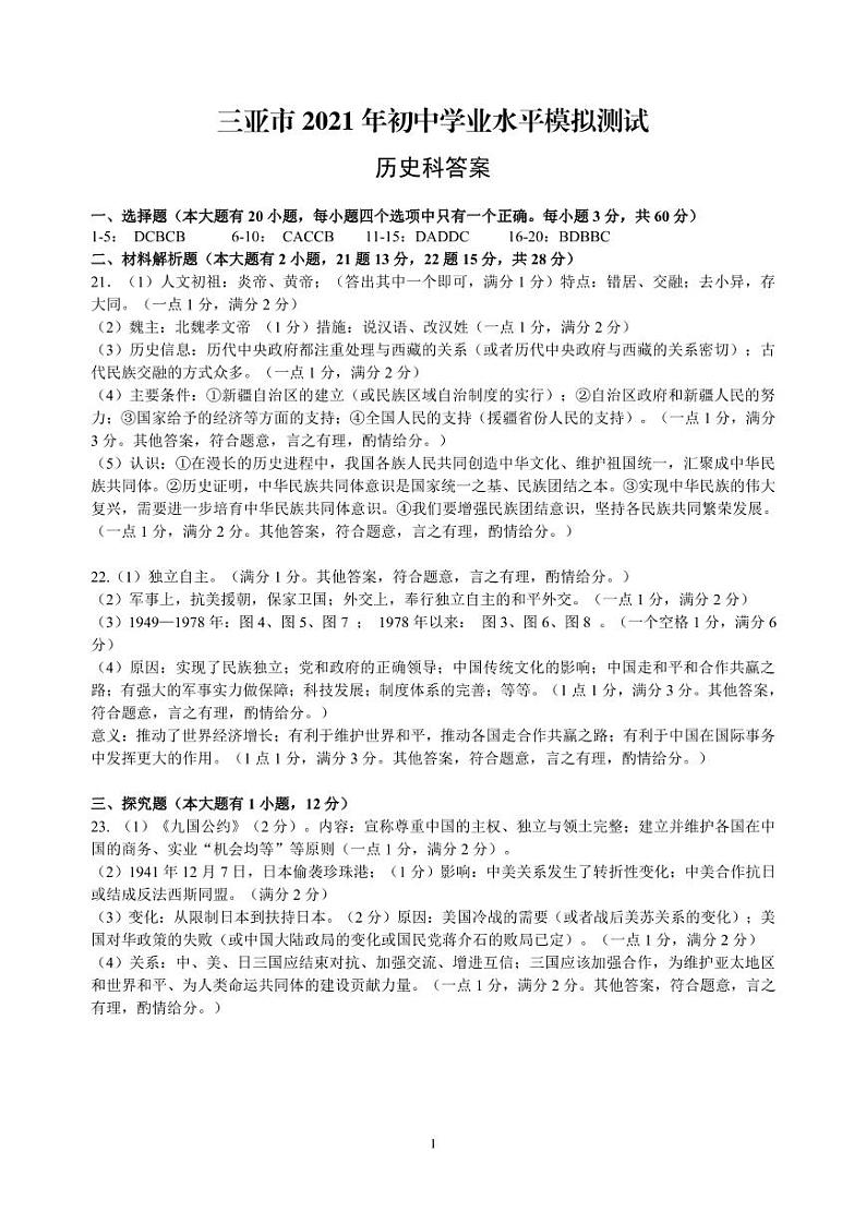 2021年海南省三亚市初中学业水平模拟考试历史试题（PDF）01