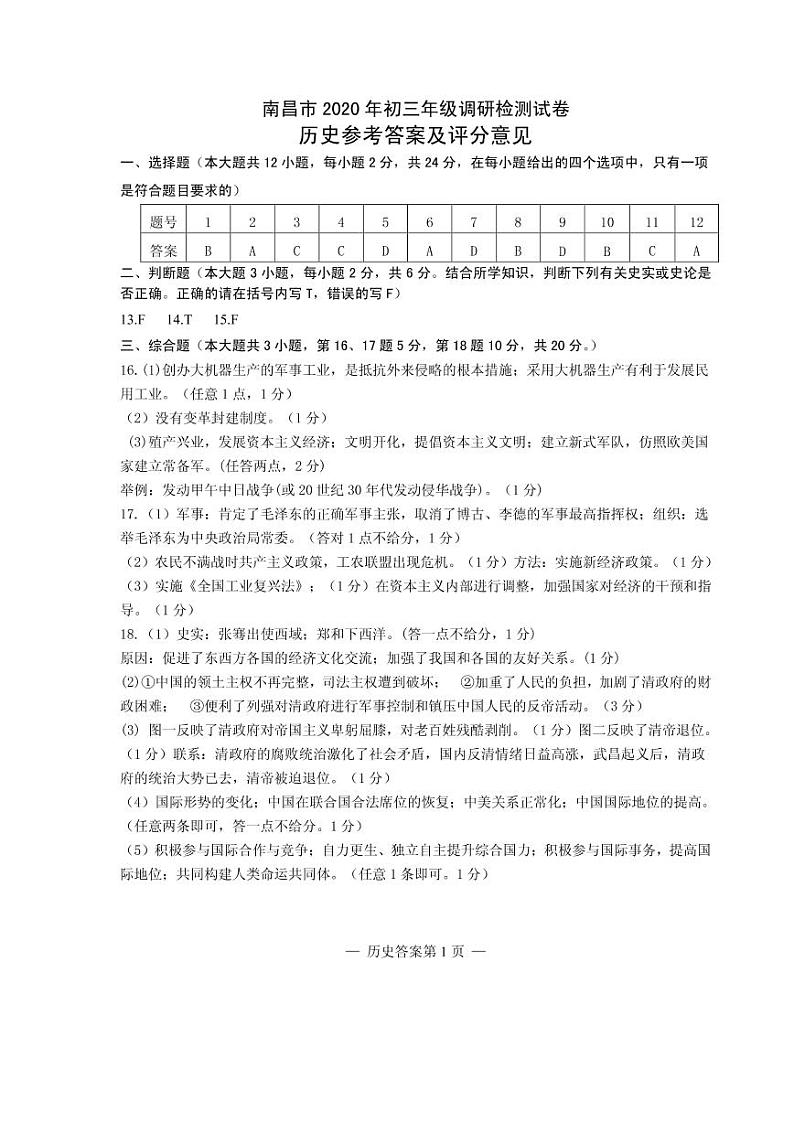 江西省南昌市2020届九年级下学期调研考试（一模）历史试题（扫描版）01