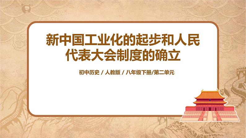 人教版八年级历史下册第4课新中国工业化的起步和人民代表大会制度的确立 课件PPT（送教案+练习）01