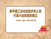 人教版八年级历史下册第4课新中国工业化的起步和人民代表大会制度的确立 课件PPT（送教案+练习）