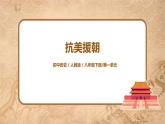 人教版八年級(jí)歷史下冊第2課抗美援朝 課件PPT（送教案+練習(xí)）