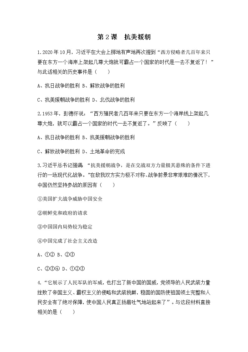 人教版八年级历史下册第一单元第2课抗美援朝练习题第1页