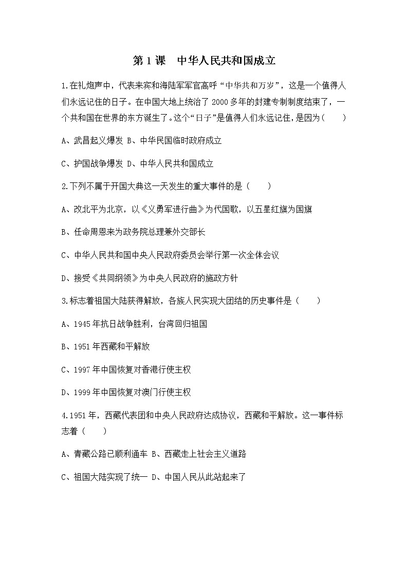 人教版八年级历史下册第1课中华人民共和国成立 课件PPT（送教案+练习）01