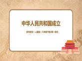 人教版八年级历史下册第1课中华人民共和国成立 课件PPT（送教案+练习）