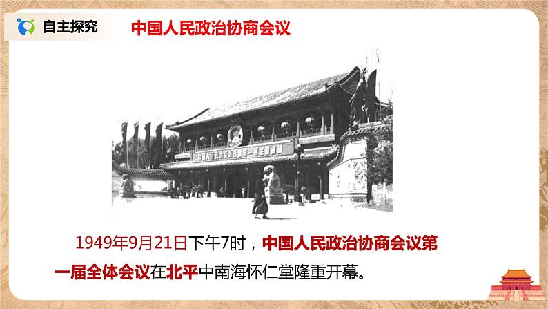 人教版八年级历史下册第1课中华人民共和国成立 课件PPT（送教案+练习）04