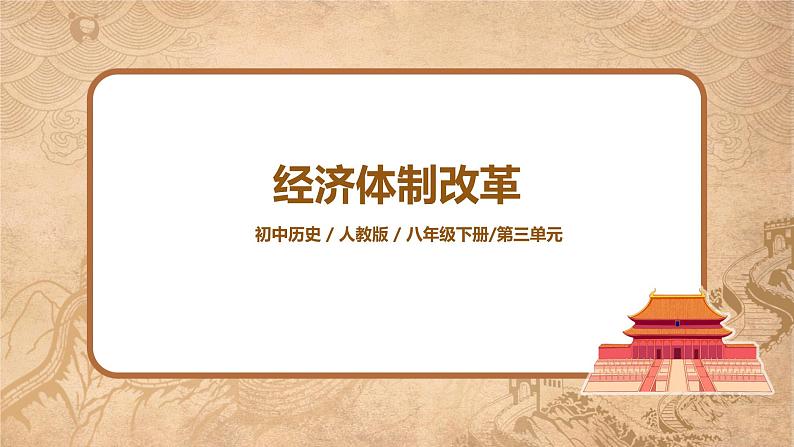 人教版八年级历史下册第8课经济体制改革 课件PPT（送教案+练习）01