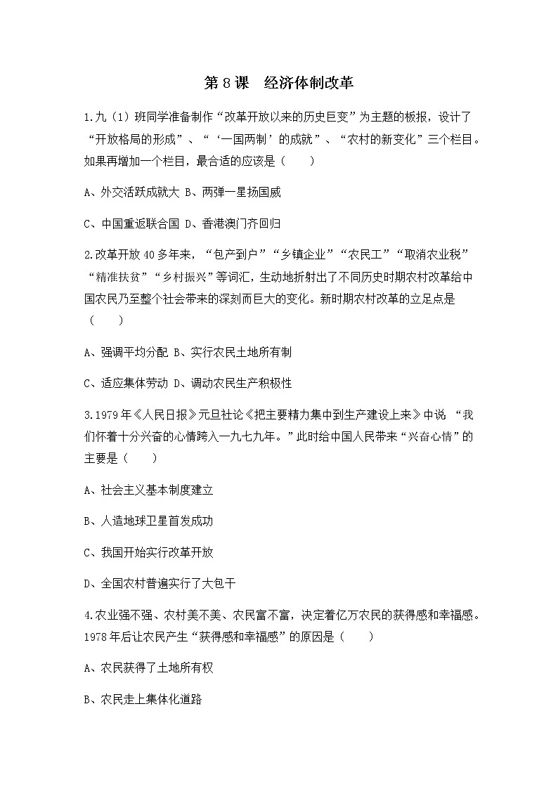 人教版八年级历史下册第8课经济体制改革 课件PPT（送教案+练习）01