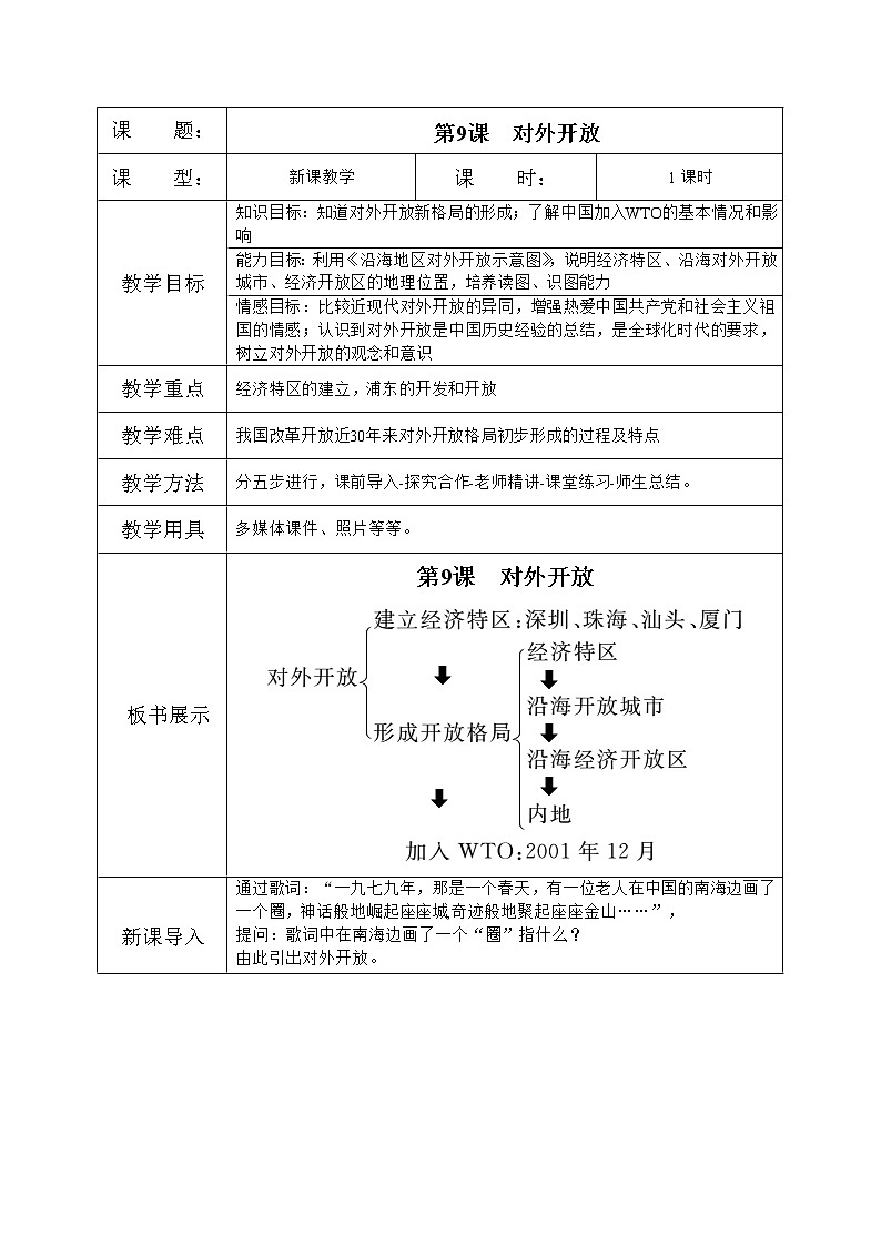 人教版八年级历史下册第三单元第9课对外开放教案第1页