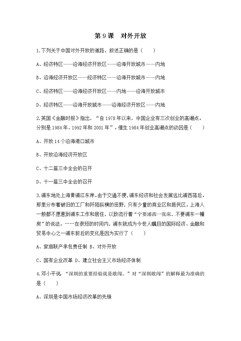 人教版八年级历史下册第三单元第9课对外开放练习题第1页