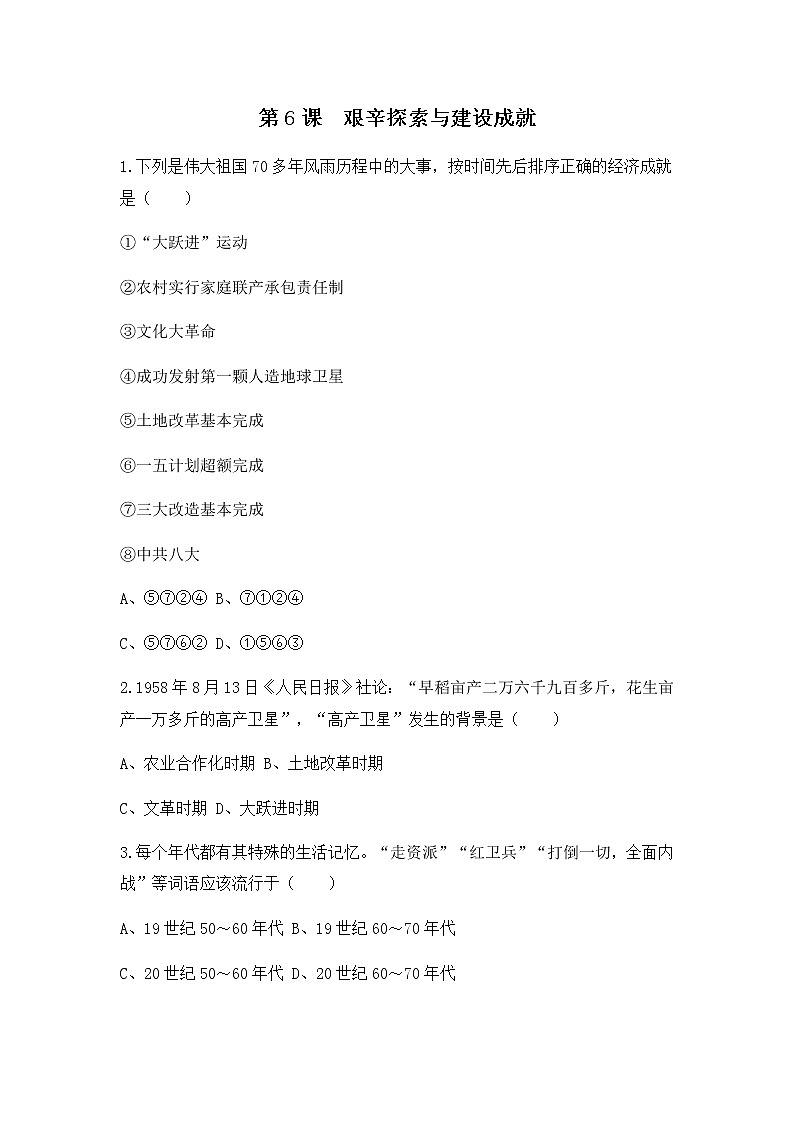 人教版八年级历史下册第6课艰辛探索与建设成就 课件PPT（送教案+练习）01