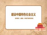 人教版八年级历史下册第10课建设中国特色社会主义 课件PPT（送教案+练习）