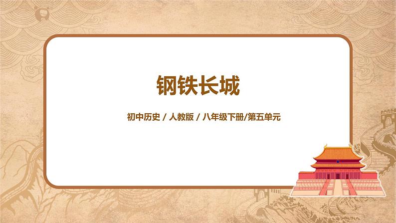 人教版八年级历史下册第15课钢铁长城 课件PPT（送教案+练习）01