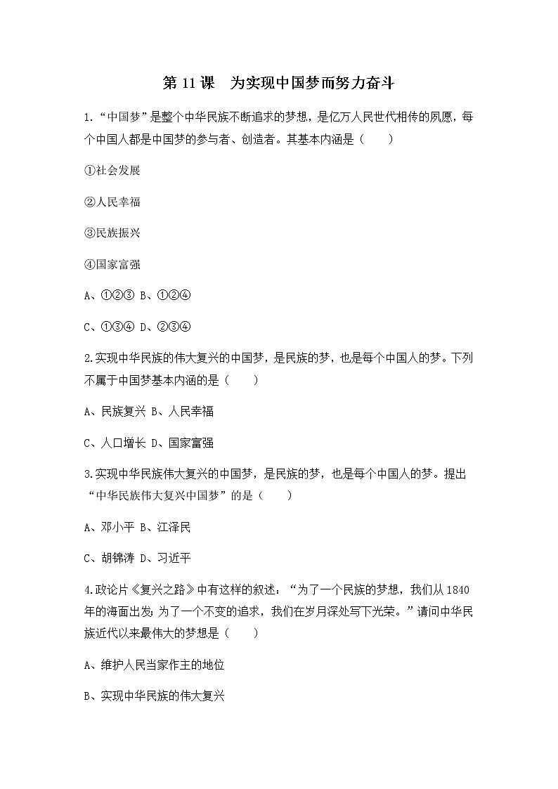 人教版八年级历史下册第11课为实现中国梦而努力奋斗 课件PPT（送教案+练习）01