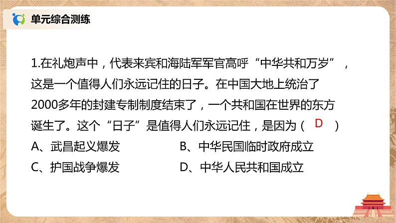 人教版八年级历史下册第一单元综合与测试 课件PPT（送教案+练习）08