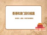 人教版八年级历史下册第13课香港和澳门的回归 课件PPT（送教案+练习）